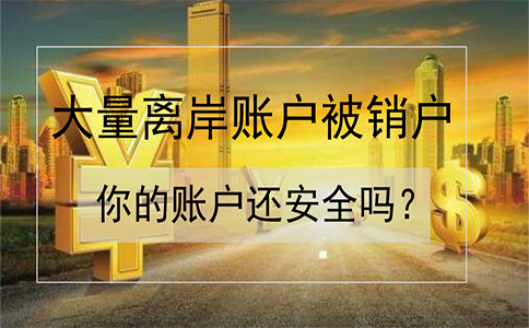 招商銀行離岸賬戶被大量銷戶！如何確保你的賬戶安全？