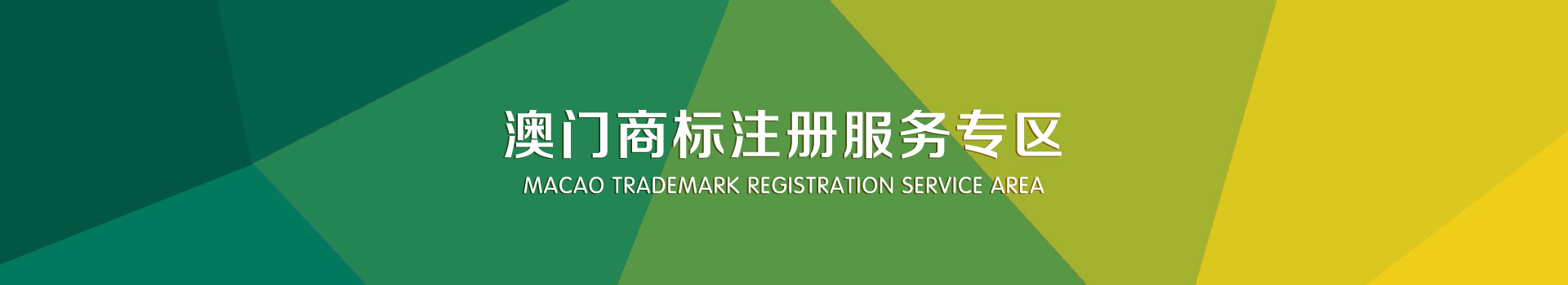 澳門商標(biāo)注冊(cè)服務(wù)