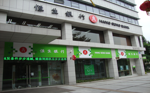 香港恒生銀行開(kāi)戶