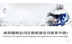 商貿服務公司注冊香港公司要多少錢？