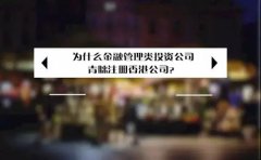 為什么金融管理類投資公司青睞注冊香港公司？