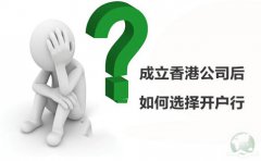 成立香港公司后如何選擇開戶行？