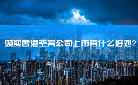 購(gòu)買(mǎi)香港空殼公司上市有什么好處