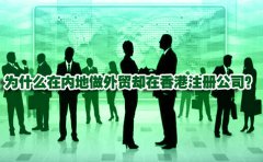 為什么在內(nèi)地做外貿(mào)卻在香港注冊(cè)公司？
