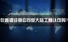 在香港注冊公司受大陸工商認(rèn)可嗎？有什么外匯管制？