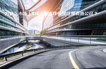 為什么市場上8成企業(yè)選擇代理注冊(cè)香港公司？