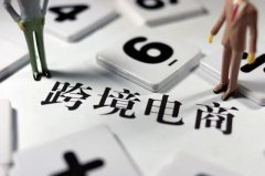 跨境電商需要注冊商標(biāo)嗎？